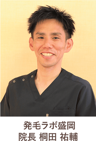 発毛ラボ盛岡 院長