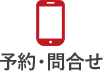 予約・問合せ