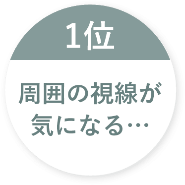 周囲の視線が気になる