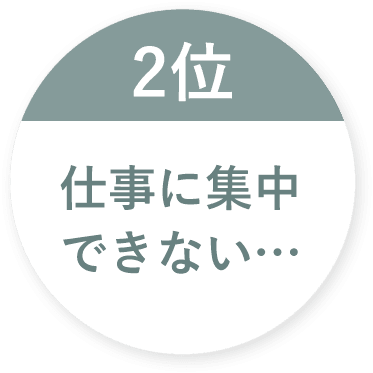 仕事に集中できない