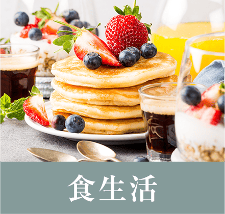 食生活