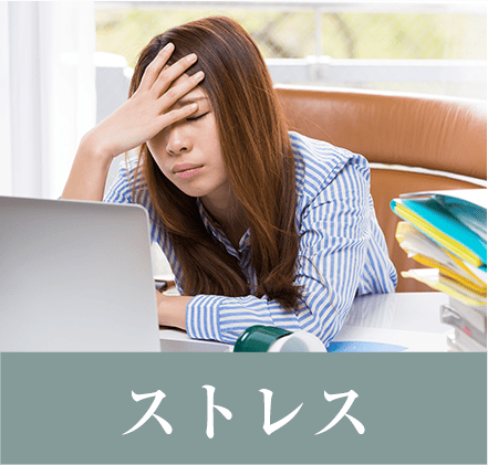 ストレス