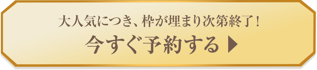 今すぐ予約する